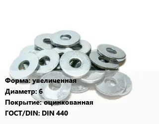 Шайба увеличенная D=6 оцинкованная ГОСТ: DIN 440